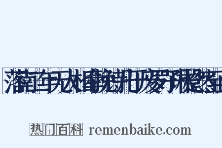 落南二年无人相牵挽诗几于废罗子琳跫然至止是什么意思的图片